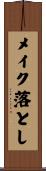 メイク落とし Scroll