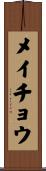 メイチョウ Scroll