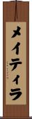 メイティラ Scroll