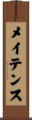 メイテンス Scroll