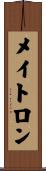 メイトロン Scroll