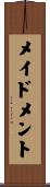 メイドメント Scroll