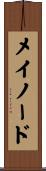 メイノード Scroll