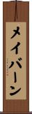 メイバーン Scroll