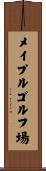 メイプルゴルフ場 Scroll