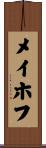 メイホフ Scroll