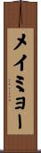 メイミョー Scroll
