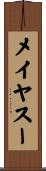 メイヤスー Scroll