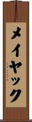 メイヤック Scroll