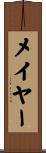 メイヤー Scroll