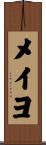 メイヨ Scroll