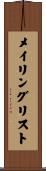 メイリングリスト Scroll
