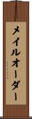 メイル・オーダー Scroll