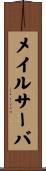 メイル・サーバ Scroll