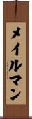 メイルマン Scroll