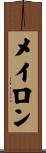 メイロン Scroll