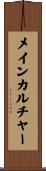 メイン・カルチャー Scroll