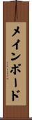 メイン・ボード Scroll