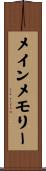メイン・メモリー Scroll