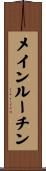 メインルーチン Scroll