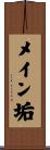 メイン垢 Scroll