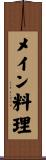 メイン料理 Scroll