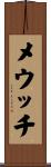 メウッチ Scroll
