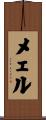メェル Scroll