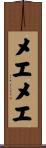 メエメエ Scroll