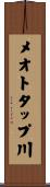 メオトタップ川 Scroll