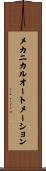 メカニカルオートメーション Scroll