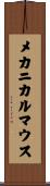 メカニカルマウス Scroll