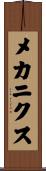 メカニクス Scroll