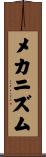 メカニズム Scroll