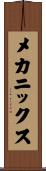 メカニックス Scroll
