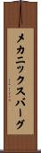 メカニックスバーグ Scroll