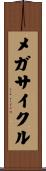 メガサイクル Scroll