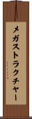 メガストラクチャー Scroll