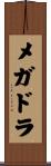 メガドラ Scroll