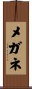 メガネ Scroll