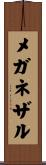 メガネザル Scroll