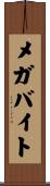 メガバイト Scroll