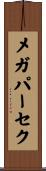 メガパーセク Scroll