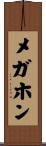 メガホン Scroll