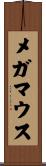 メガマウス Scroll