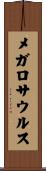 メガロサウルス Scroll