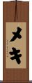 メキ Scroll