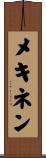 メキネン Scroll