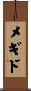 メギド Scroll