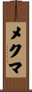メクマ Scroll